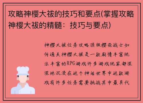 攻略神樱大祓的技巧和要点(掌握攻略神樱大祓的精髓：技巧与要点)