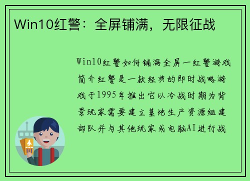 Win10红警：全屏铺满，无限征战