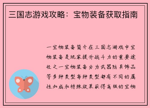 三国志游戏攻略：宝物装备获取指南