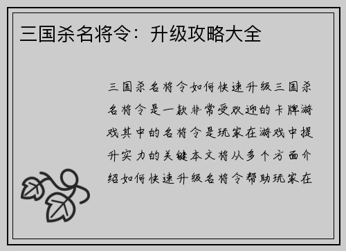 三国杀名将令：升级攻略大全